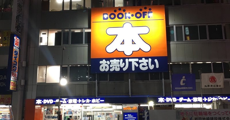 ブックオフ札幌南2条店 ぶっくおふたろう Note ブックオフ札幌南2条店 ぶっくおふたろう Note