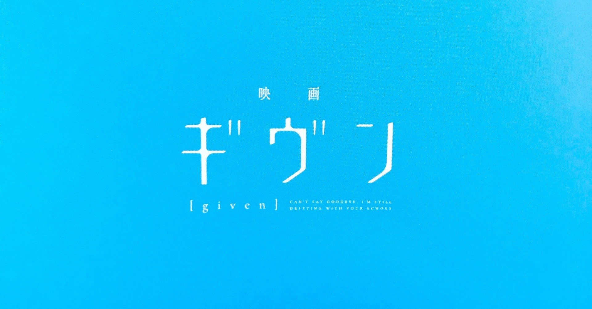 映画ログ 映画ギヴン Tara Note