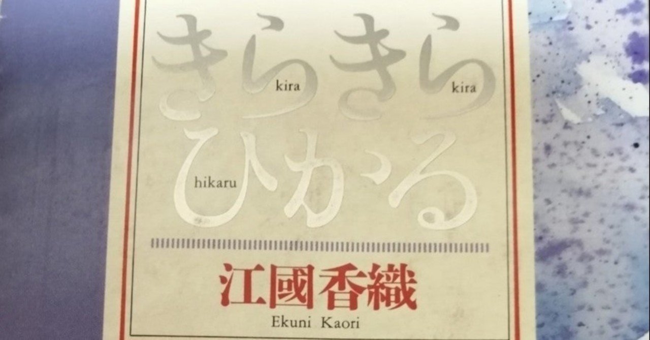 100冊目 きらきらひかる 江國香織 Umenogummi Note