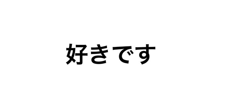 A8：ラブレター