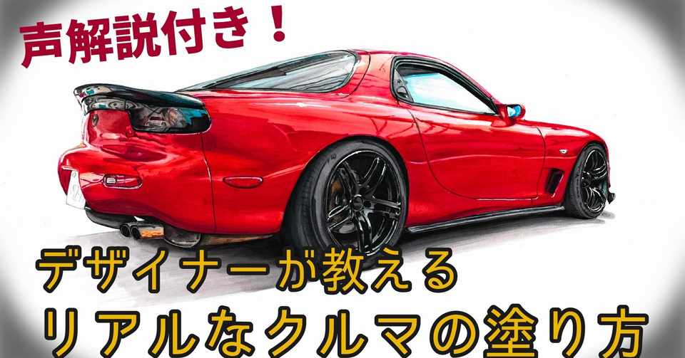 声解説 デザイナーが教える クルマのイラストの描き方 Fd3s コピック わたる プロダクトデザイナー Note
