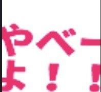 第1回コープdx Slack絵文字大賞 はジャンプする やべーよ です コープさっぽろdx 第1回コープdx Slack絵文字大賞 はジャンプする やべーよ です コープさっぽろdx