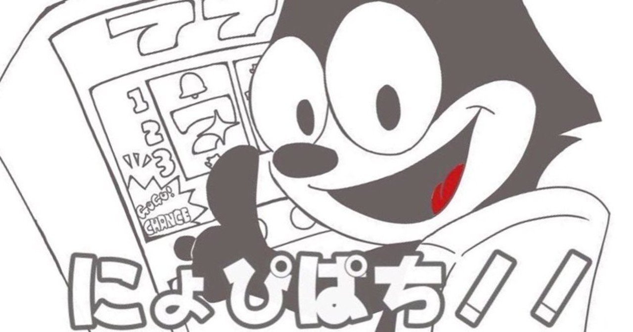 にょっぴ最終回 パチンカス物語 にょっぴ Note にょっぴ最終回 パチンカス物語 にょっぴ Note