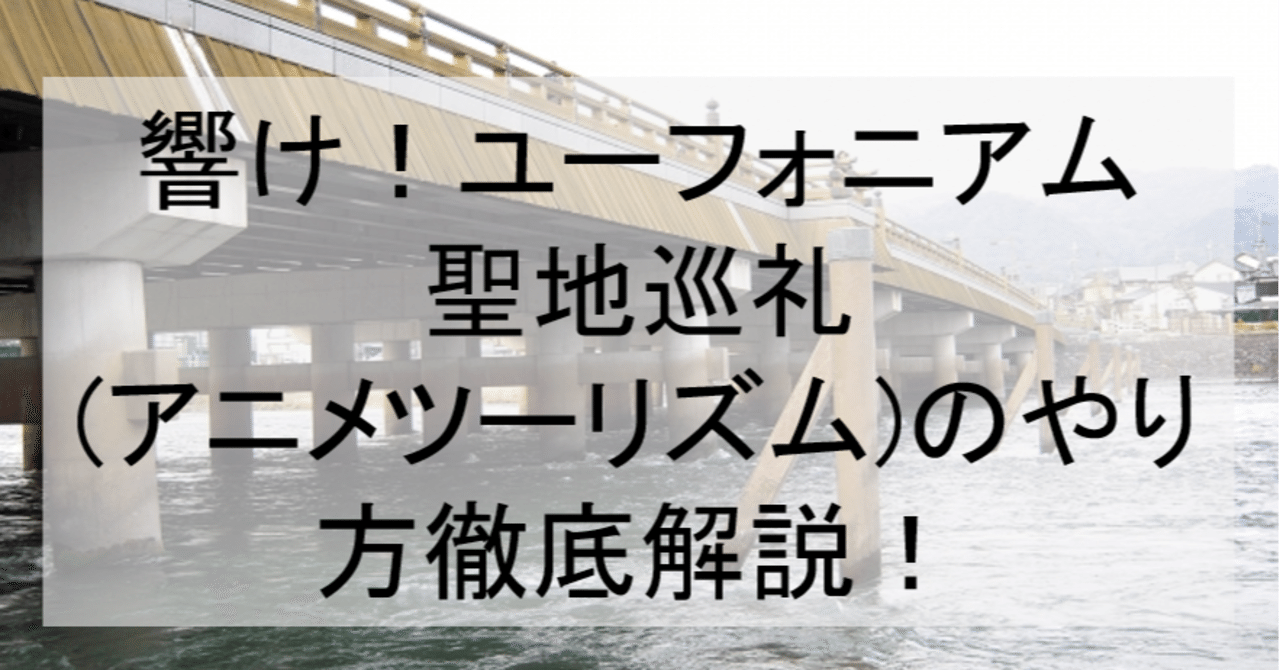 響け ユーフォニアム聖地巡礼 アニメツーリズム のやり方舞台解説 ロケ地 場所と行き方を解説 京都宇治市など アニメ聖地巡礼 旅する亜人 Note