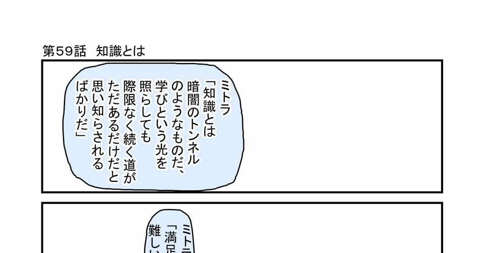 第59話 知識とは ミトラの毎日名言相談所 もひじぃ 勉強とか4コマとか Note