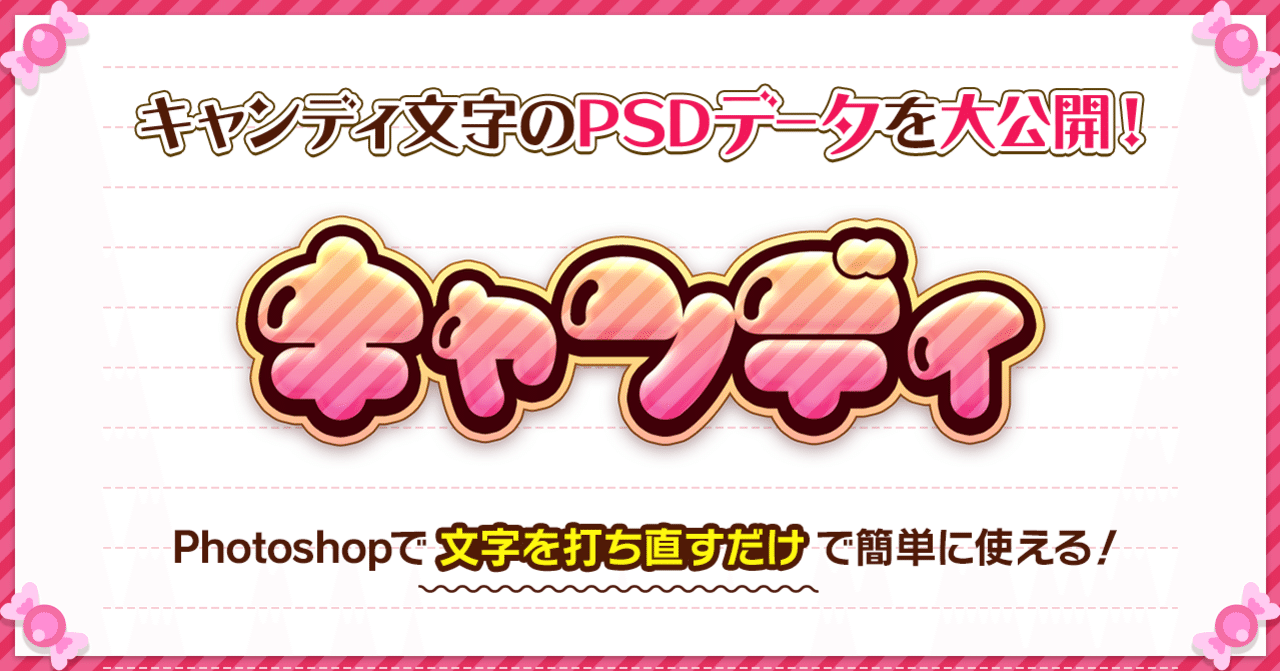 キャンディ風文字のpsdを大公開します はなさくの Note キャンディ風文字のpsdを大公開します はなさくの Note