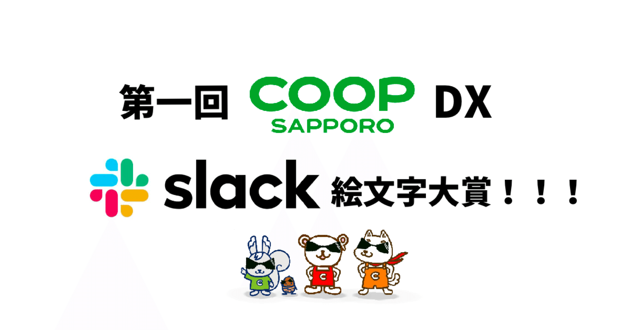 第1回コープdx Slack絵文字大賞 はジャンプする やべーよ です コープさっぽろdx 第1回コープdx Slack絵文字大賞 はジャンプする やべーよ です コープさっぽろdx