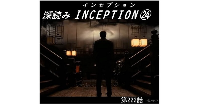 「深読み INCEPTION（インセプション）㉔」（第222話）