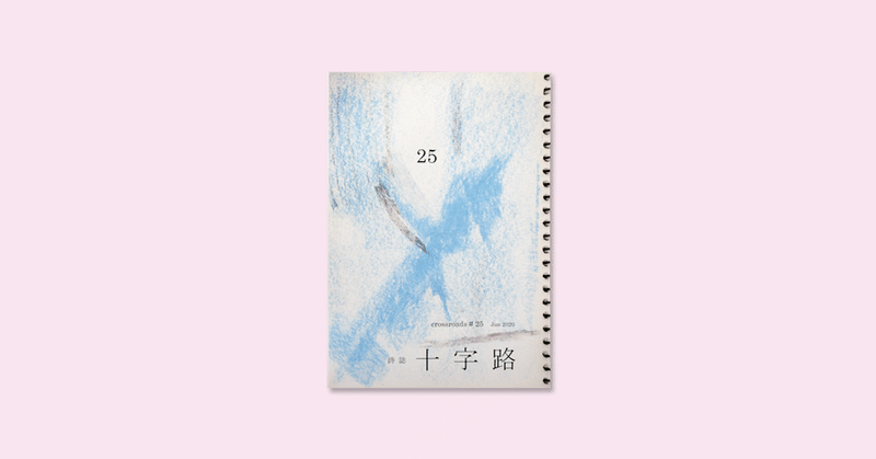 【 ZINE REVIEW 】 COLLECTIVE エントリー (60) 熱海 一樹 『詩誌・十字路 / 25号~20号』(岩手県盛岡市)