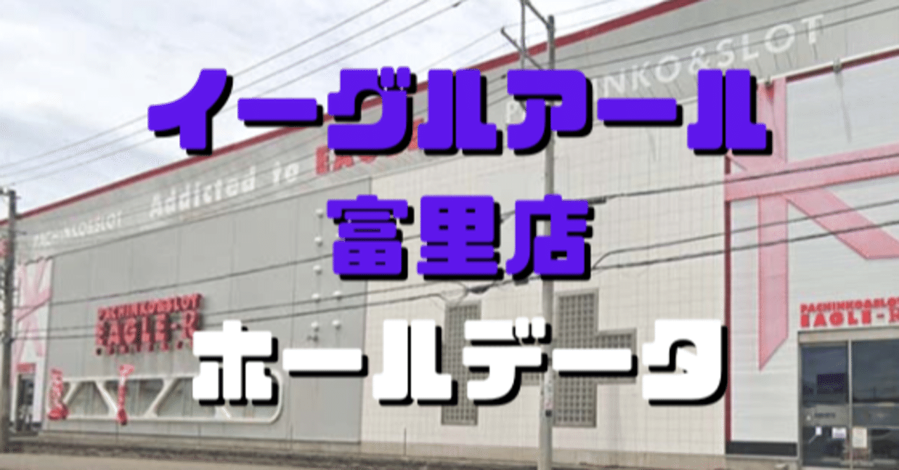 イーグルアール富里店 ホール攻略用データ 8月号 ショーゴ シゴロ高確 Note