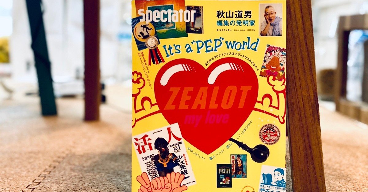 広告本読書録：072 】Spectator 46号 秋山道男 編集の発明家｜ハヤカワ