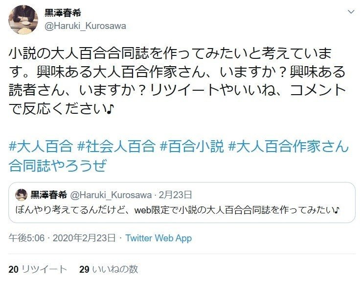 大人百合作家さん合同誌やろうぜ から始まった半年間について 黒澤春希 Note 大人百合作家さん合同誌やろうぜ から始まった半年間について 黒澤春希 Note