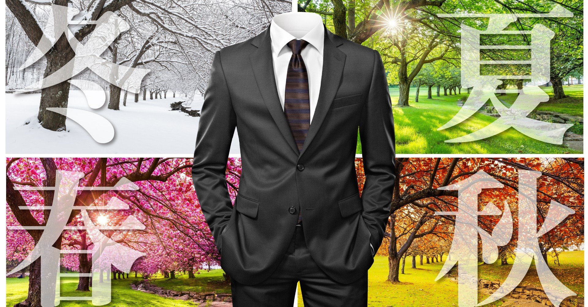 季節感が大事】 春夏用・秋冬用のスーツの違いを理解してワンランク上