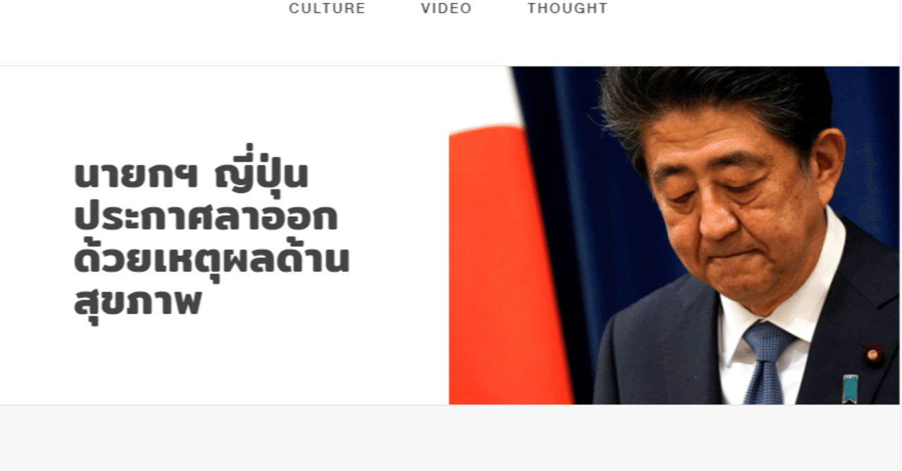 タイ人より感謝 安倍首相の辞任について 安倍首相とタイの関係 日本観光わっしょい マガジン タイに関する面白ワクワク記事とタイ からのインバウンド観光プロモーション専門記事 Note タイ人より感謝 安倍首相の辞任について 安倍首相とタイの関係 日本観光わっしょい マガジン タイに関する面白ワクワク記事とタイ からのインバウンド観光プロモーション専門記事 Note