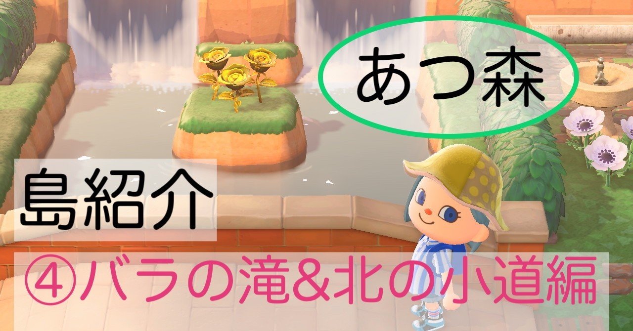あつ森 島紹介するよ バラの滝 北の小道編 Gigi Note