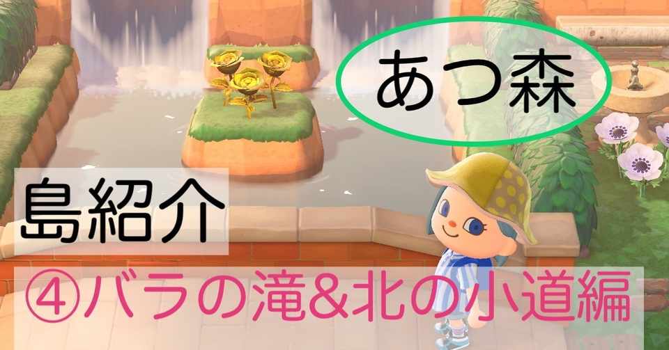 あつ森 島紹介するよ バラの滝 北の小道編 Gigi Note