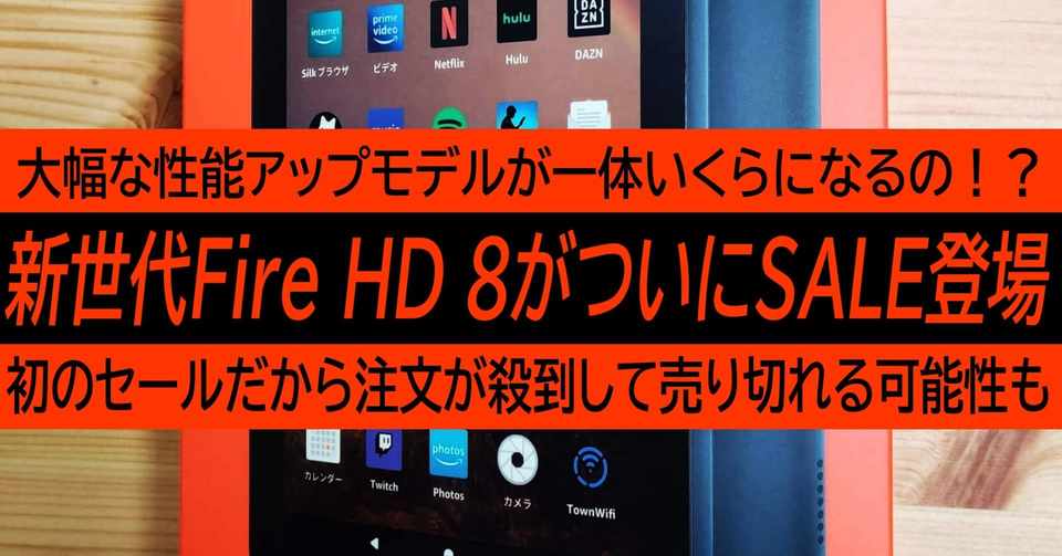 新型fire Hd 8の初セールは明日の午前9時から 過去のセールから価格 を予想してみた 奇跡の6千円台ありえるかもよ ハイパーガジェット通信 Note