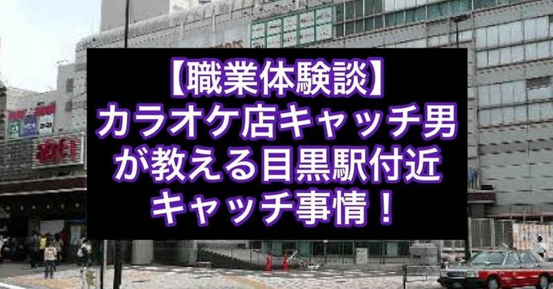 【職業体験談】カラオケ店のキャッチ男が教える、JR目黒駅付近のキャッチ事情！