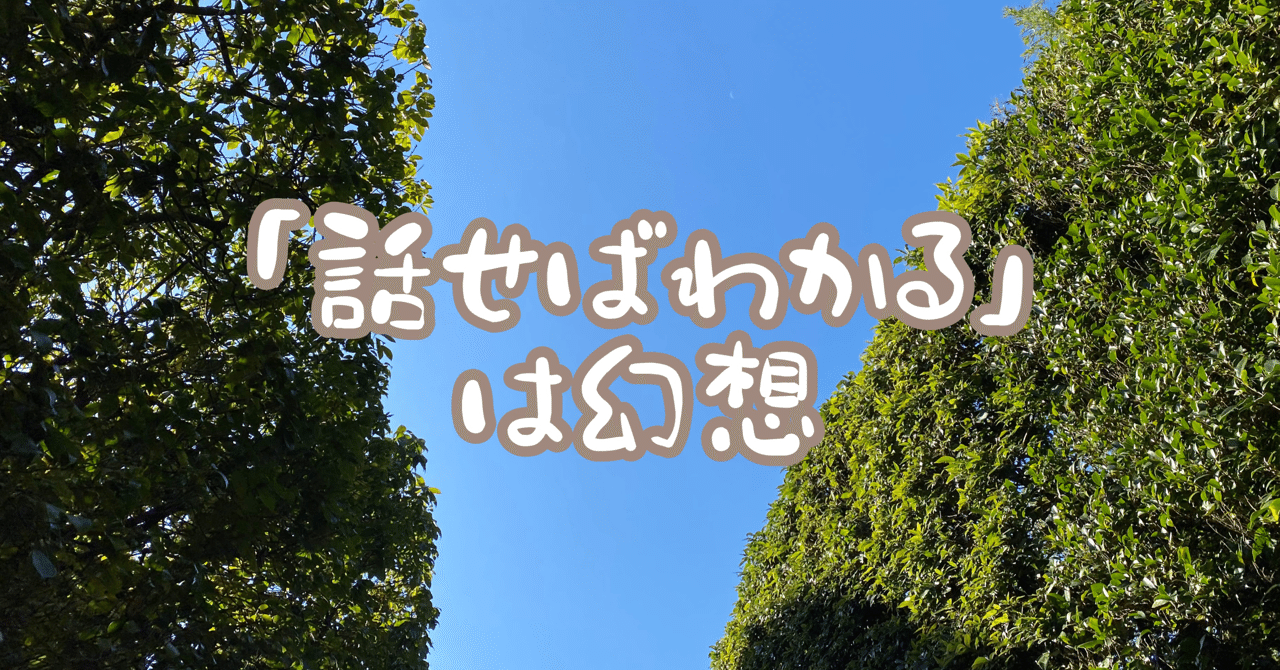 話せばわかる は幻想 もぬんこ Note