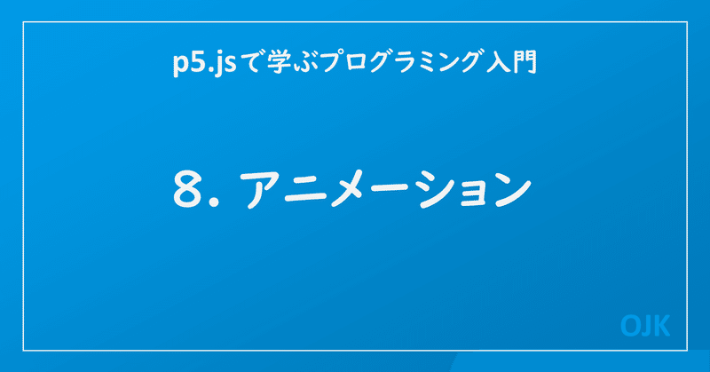 8 アニメーション Ojk Note