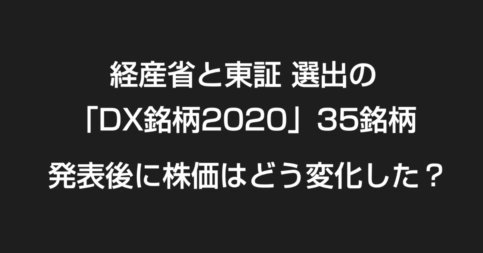 経済産業省と東証が選出した Dx銘柄 35銘柄の株価は発表後どう変化した 官報ブログ プラス Note