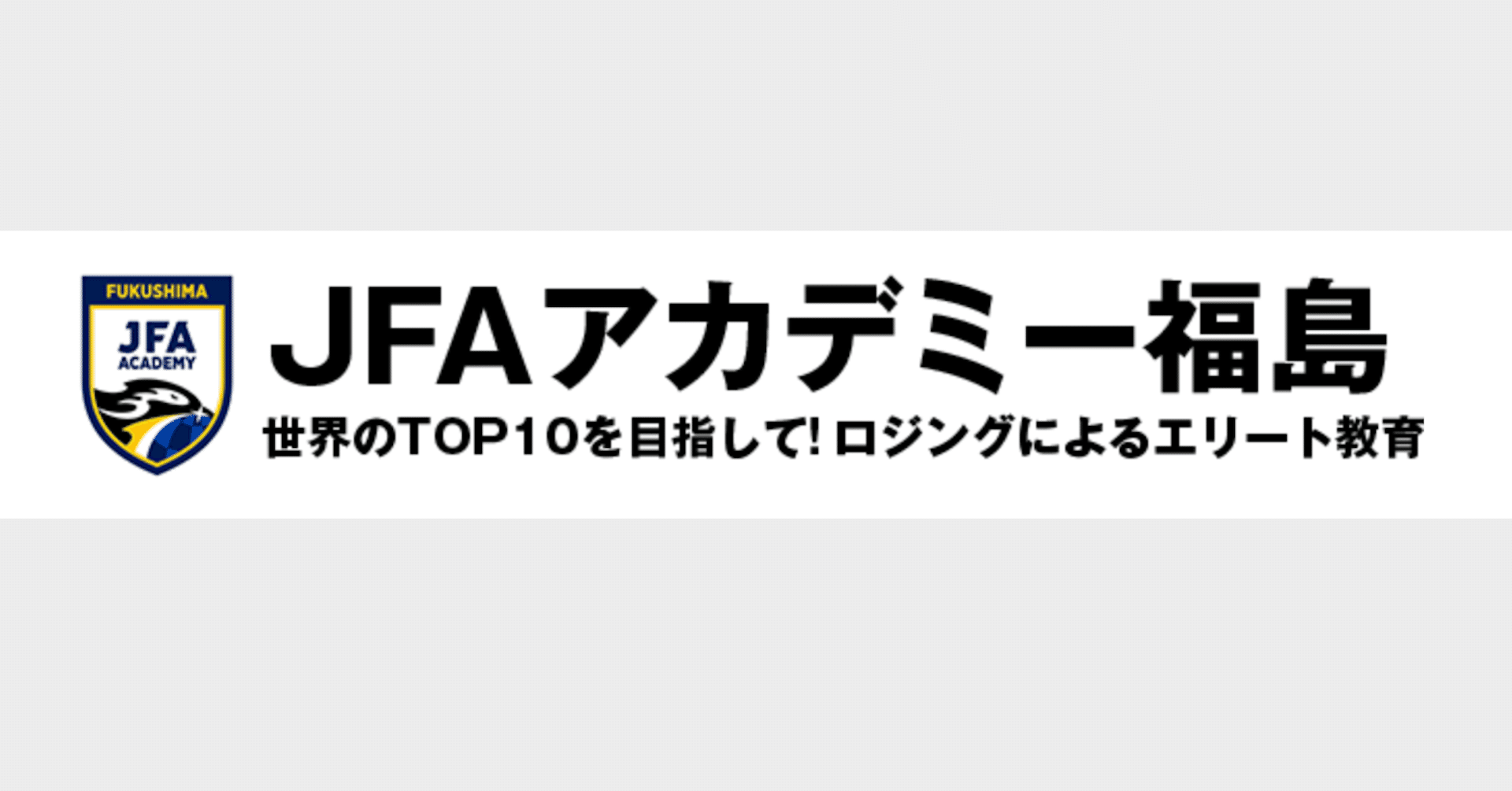Jfaアカデミー福島を全力オススメする理由 Sayaric Note
