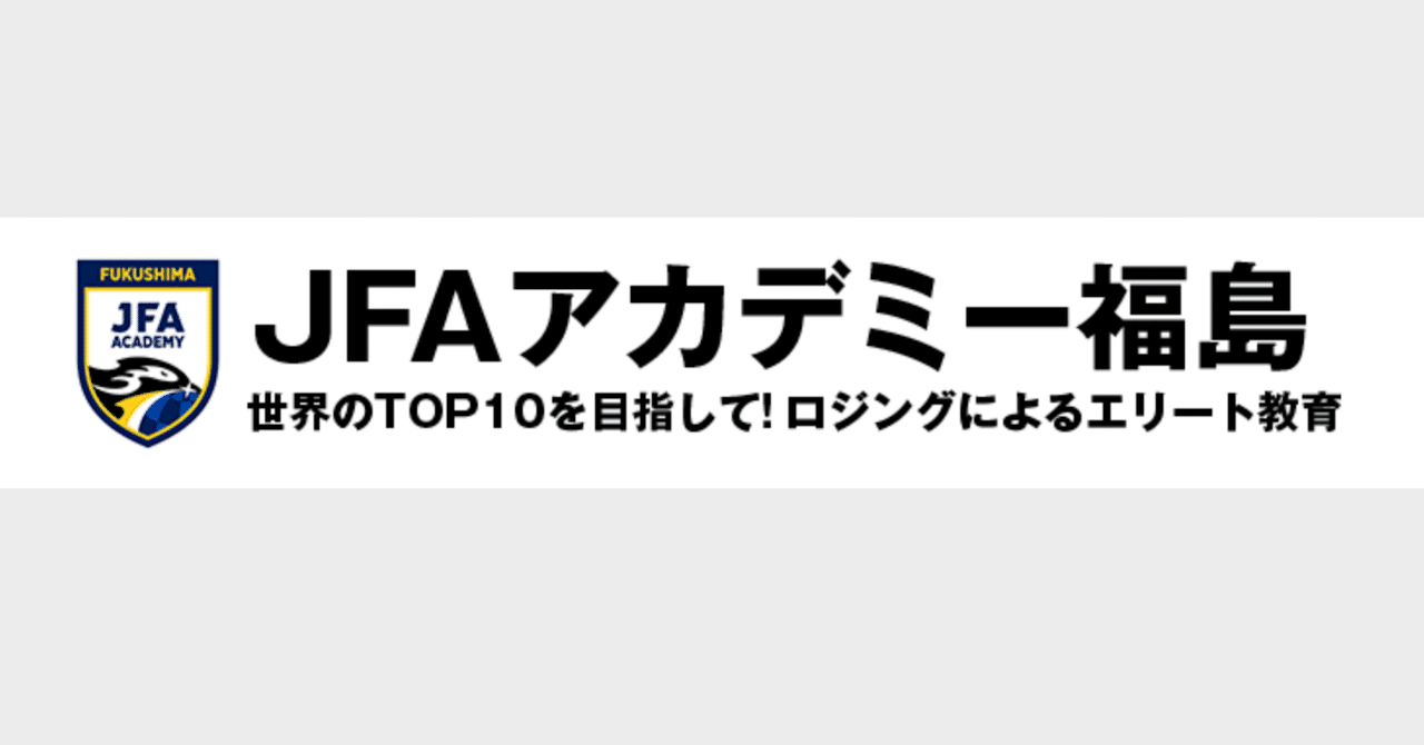 JFAアカデミー福島を全力オススメする理由|sayaric JFAアカデミー福島を全力オススメする理由|sayaric