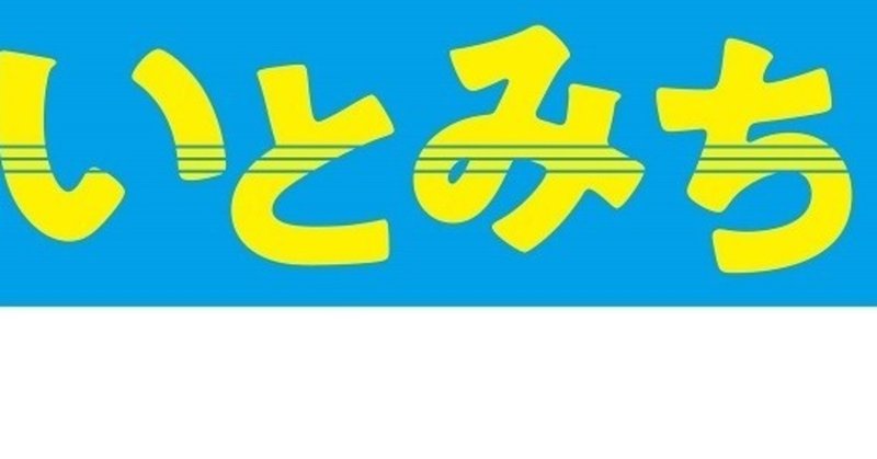 映画化決定 いとみち 中年の日常 note