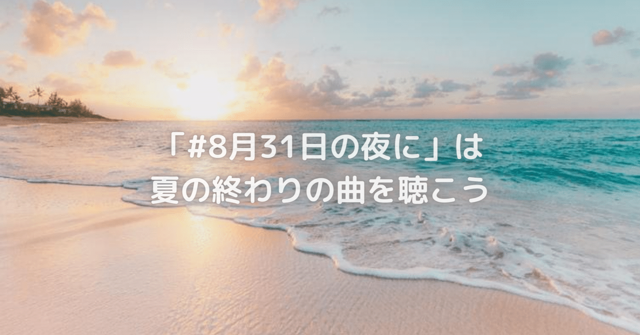 8月31日の夜に は夏の終わりを感じる曲を聴こう Taka S Note Note
