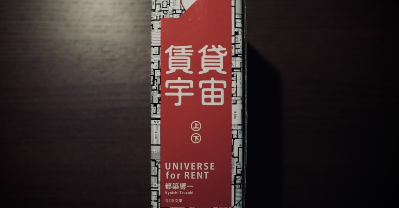 書評】 21世紀初頭を生きた大したことのない人たちの民族誌 『賃貸宇宙