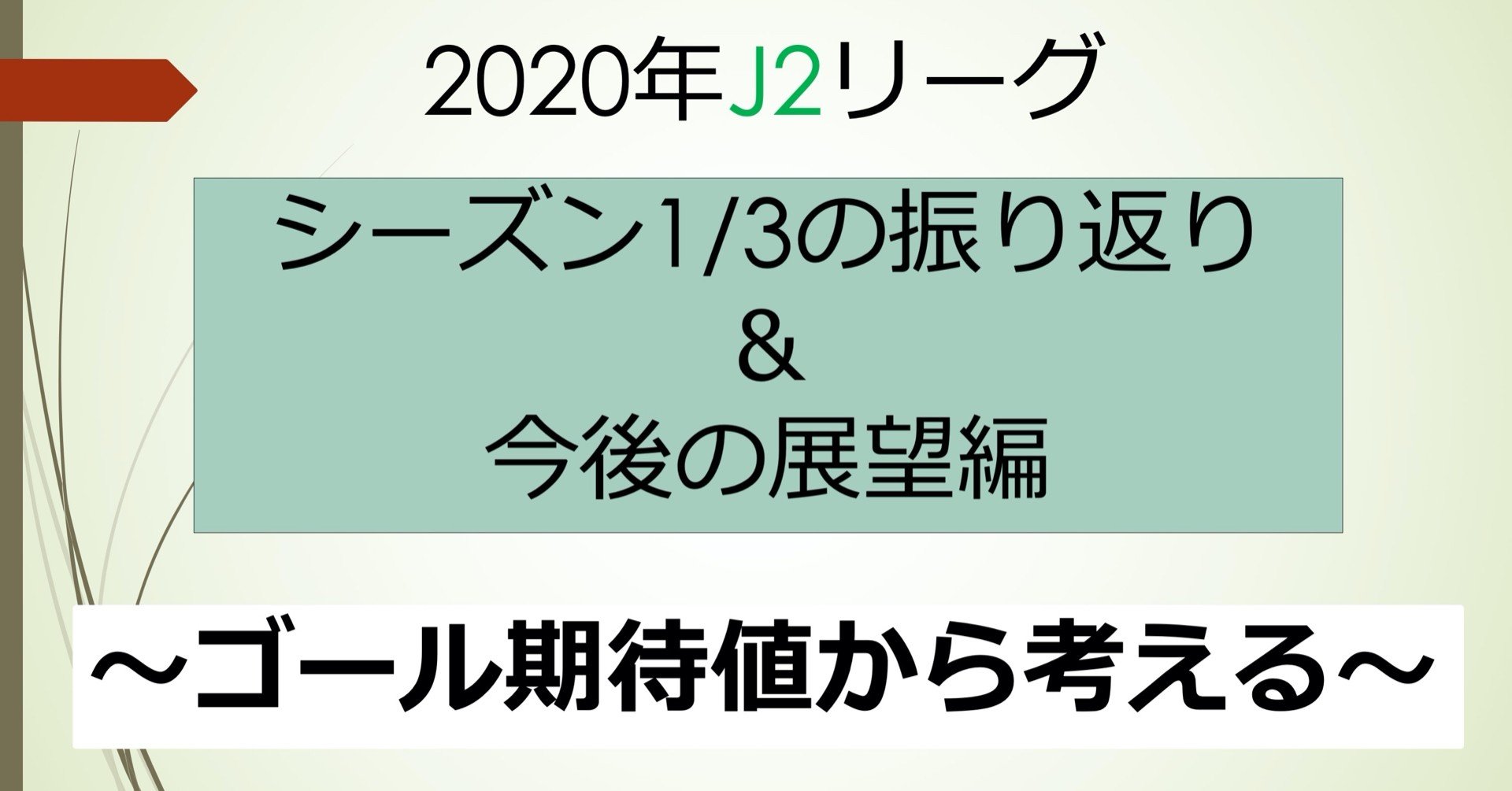 ゴール期待値という数字から今年のj2のこれまでの振り返りと今後の展望を行ってみた フォアリュッケン Note