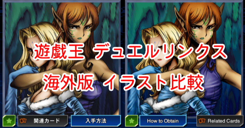 海外版イラスト比較 胸元の露出 編 遊戯王デュエルリンクス 漢字talk Note 海外版イラスト比較 胸元の露出 編 遊戯王デュエルリンクス 漢字talk Note