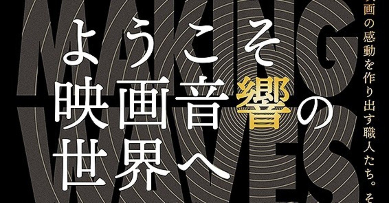 映画好きは観なきゃ損 ようこそ映画音響の世界へ ただの映画好きなアレ note