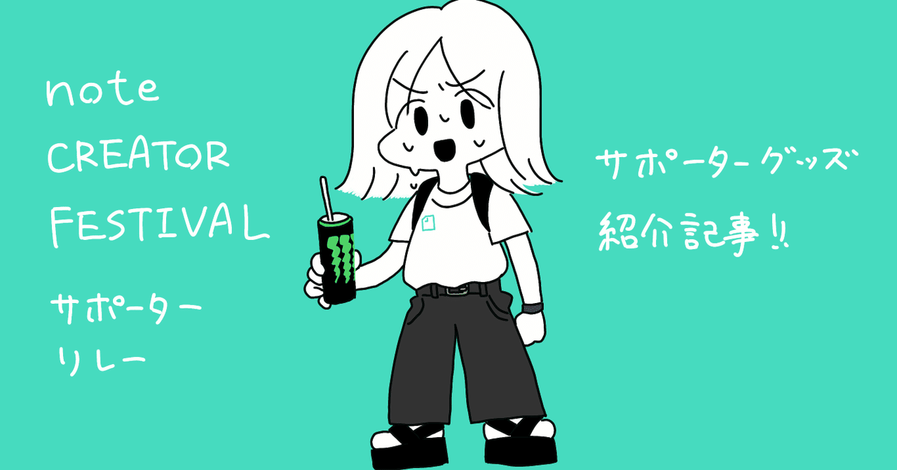 #noteフェス サポーターグッズきたから見てよ｜Suzuka Okayama(かけるち)｜note