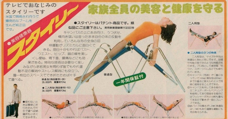 エッセー 昭和のレガシー 謎の通販健康器具 スタイリー 鳴海邦彦 公式 Kunihiko Narumi Official Note エッセー 昭和のレガシー 謎の通販健康器具 スタイリー 鳴海邦彦 公式 Kunihiko Narumi Official Note