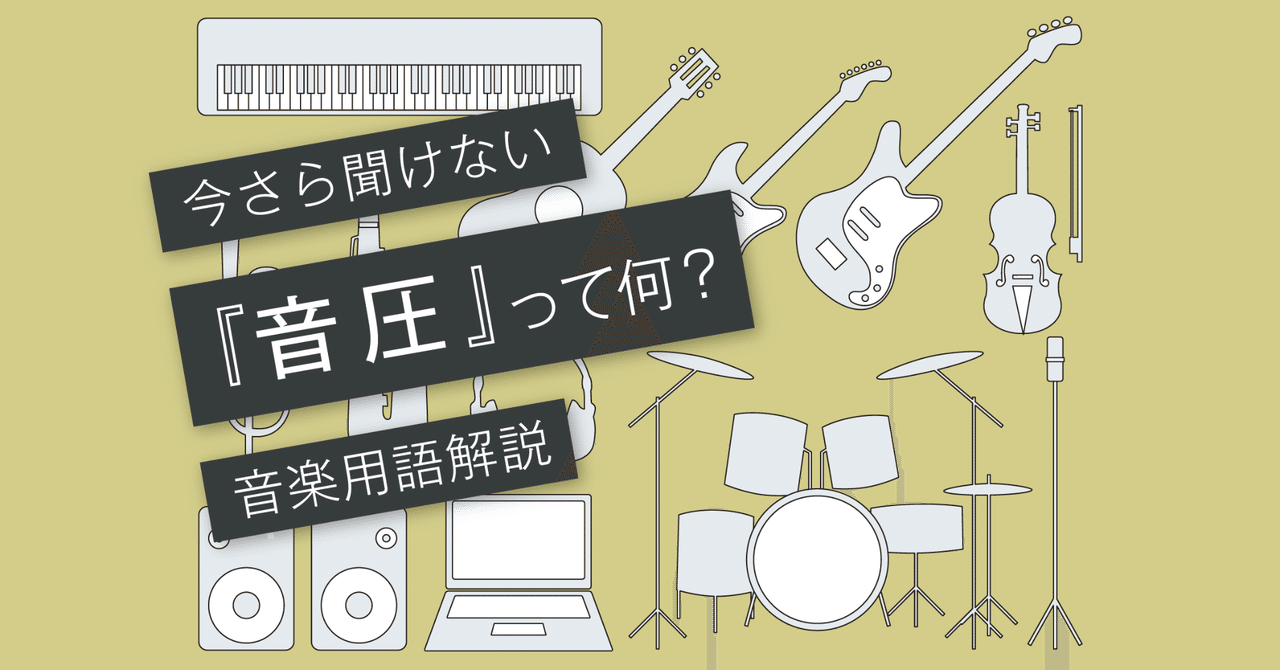 音圧とは おすすめのマキシマイザー Vol 069 マサツム Note