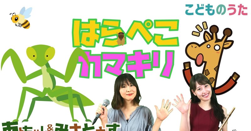 はらぺこカマキリ 歌 フルート ひらがなカタカナ歌詞 宮城弦 こどものうたチャンネル毎週日曜日あさ8時 Note