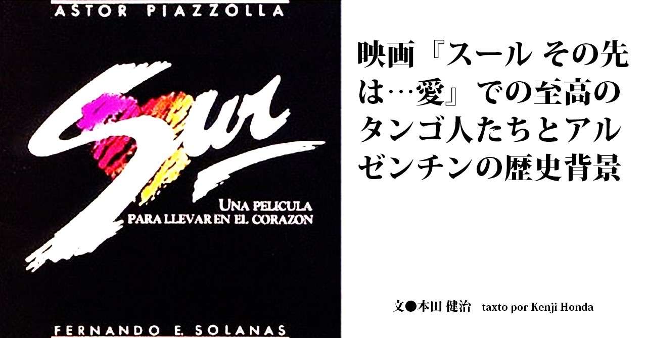 19 04 映画 スール その先は 愛 での至高のタンゴ人たちとアルゼンチンの歴史背景 E Magazine Latina