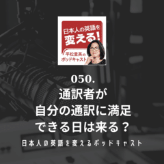 050. 通訳者が自分の通訳に満足できる日は来る？