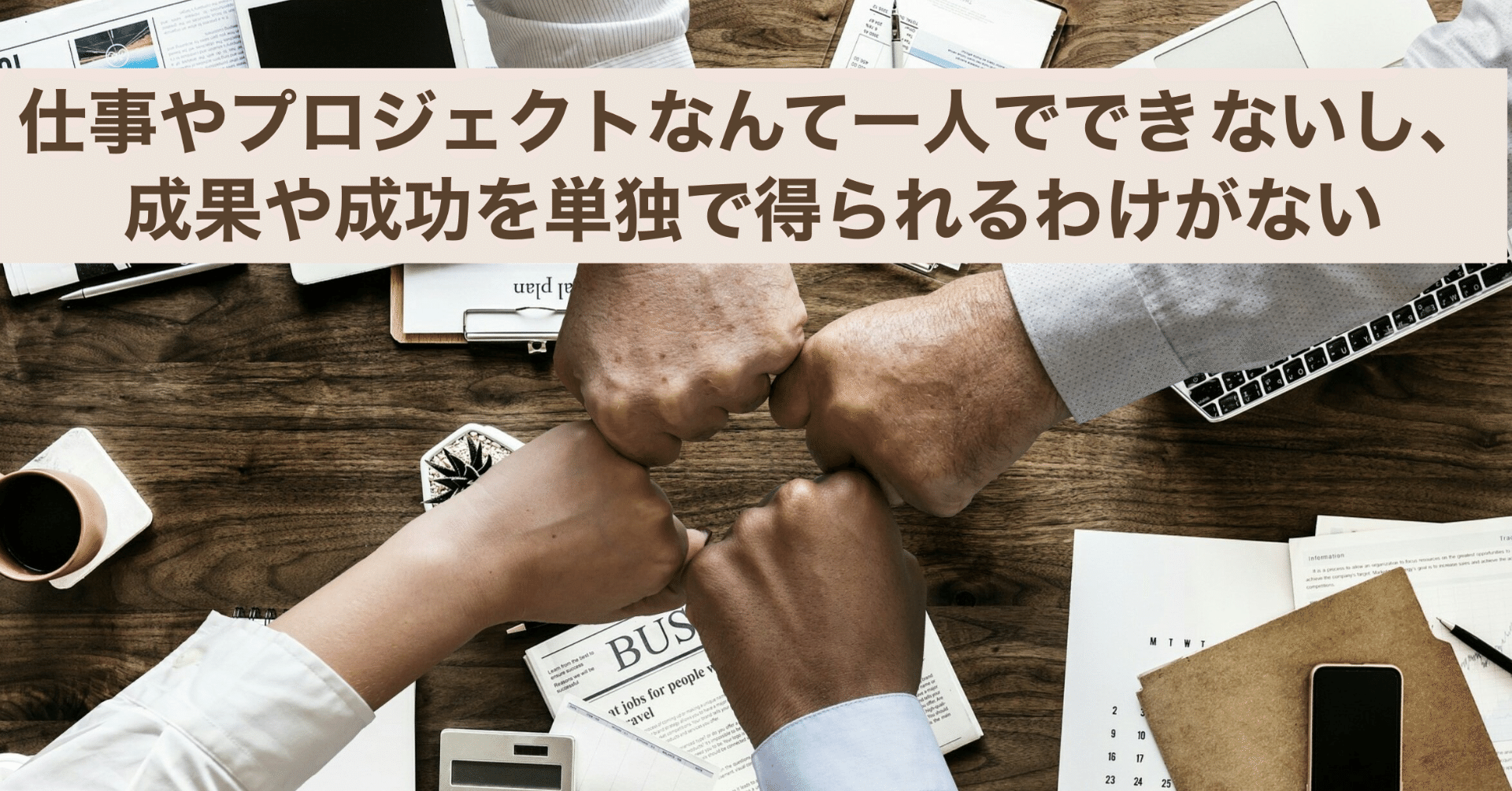 仕事やプロジェクトなんて一人でできないし 成果や成功を単独で得られるわけがない えんどう 遠藤 涼介 Note