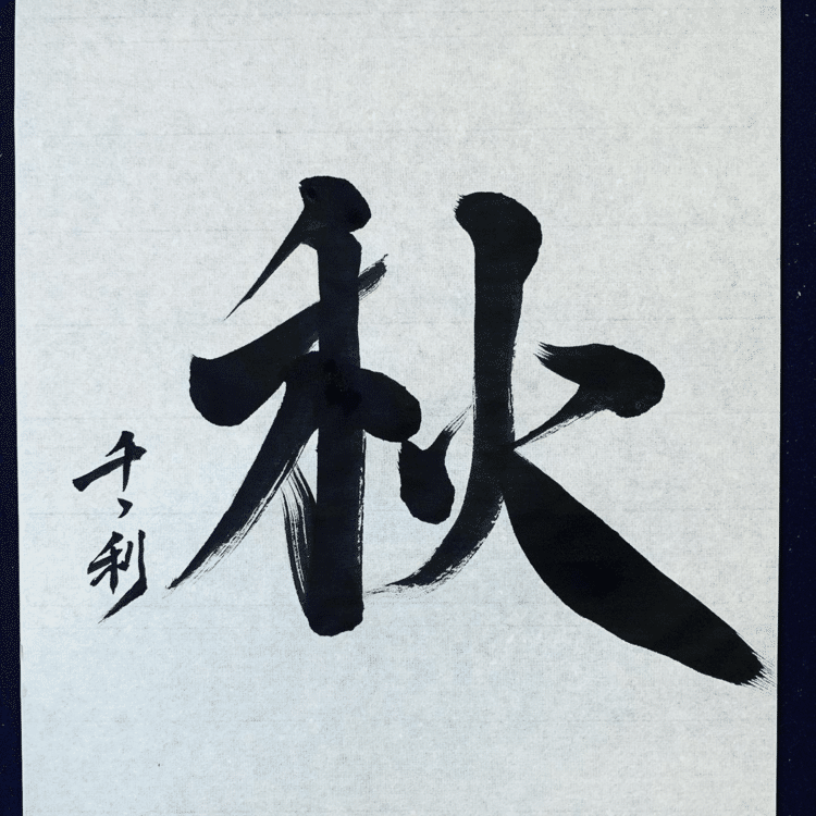 文化の秋。書を楽しもう

Cultural autumn. Let's enjoy calligraphy

#arasen #shoka #shodo #calligrapher #calligraphy #passion #artist #artvsartist #art_spotlight #일본 #美文字になりたい #書道好きな人と繋がりたい #インスタ書道部 #アート書道