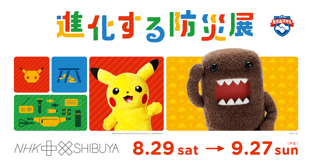 ポケモンと防災を学ぶ 進化する防災展 開催中です Fukko Design Note