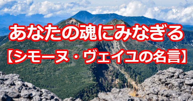 あなたの魂にみなぎる シモーヌ ヴェイユの名言 関野泰宏 Note