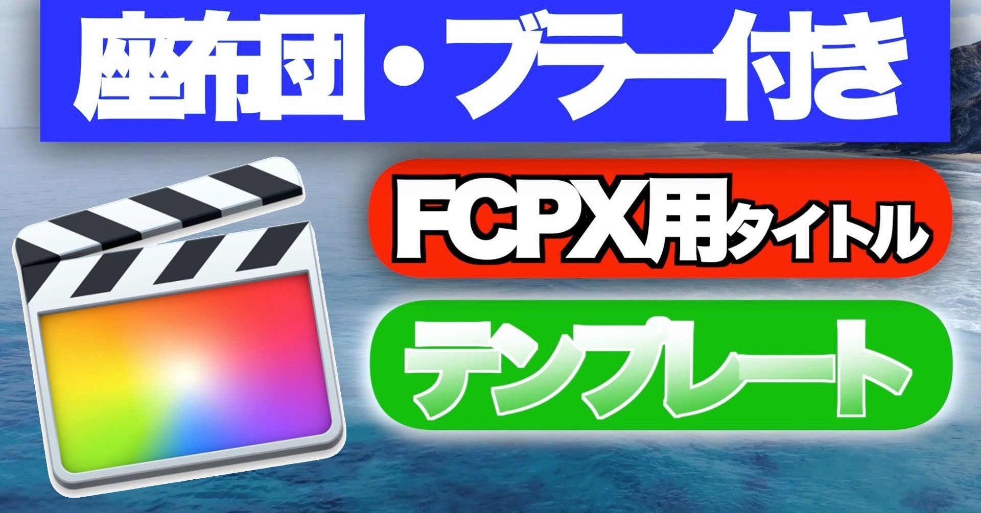 無料ダウンロードfcpx 座布団 ブラー付きテロップタイトル あたご動画 Note