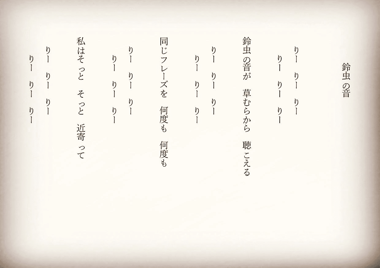 朝の詩 鈴虫の音 夏の終わりに密やかに 秋が忍び寄って来ましたね 詩 詩人 ポエム 現代詩 自由詩 恋愛詩 恋愛 恋 東 龍青 アズマ リュウセイ Note