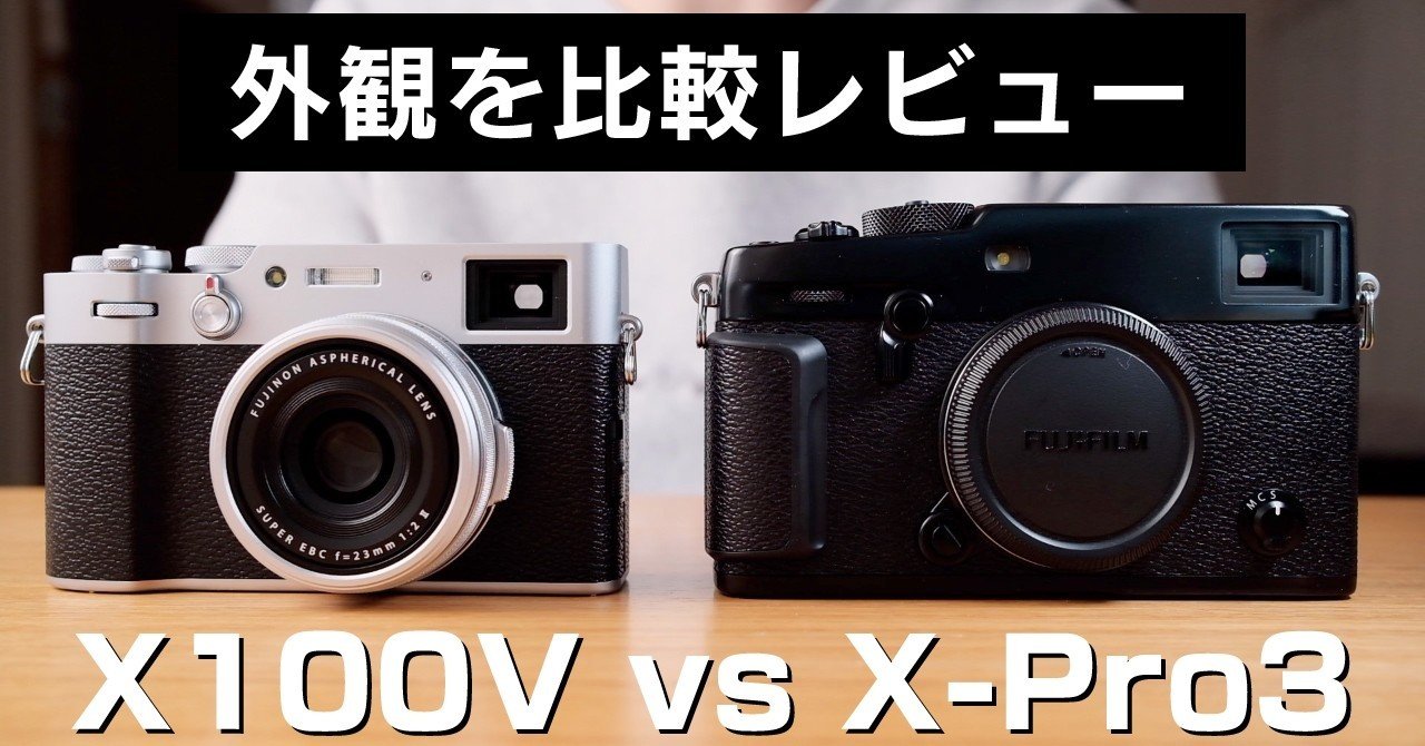X100V開封レビュー！X-Pro3と外観を比較(FUJIFILM)｜ジン