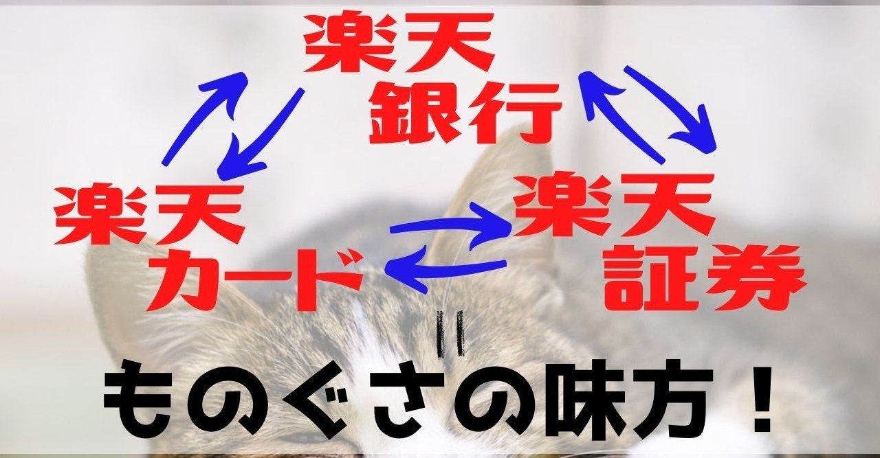 楽天銀行 楽天カード 楽天証券はぐうたら怠け者の味方だった 要約版 ぬくぬく Note