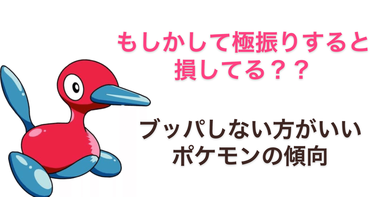 努力値を極振りしない方がいいポケモン7つの傾向 中級者向け さめブログ Note