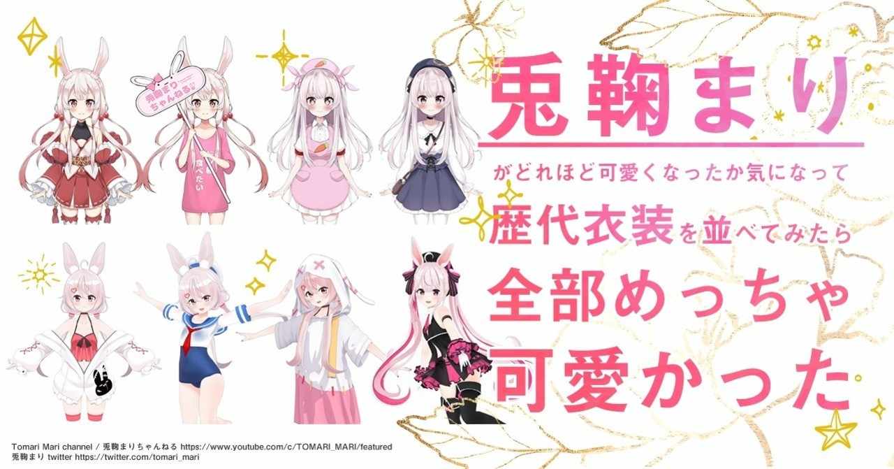 兎鞠まりが2年間でどれほど可愛くなったか気になって歴代衣装を並べてみたら全部めっちゃ可愛かった 下っ端 Note