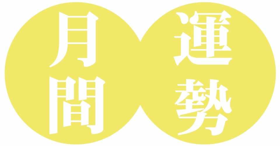 乙 酉 一白水星 2020年9月の運勢のポイント 九星気学風水 易による運勢占いー社会運勢学会認定講師 石川享佑 Note